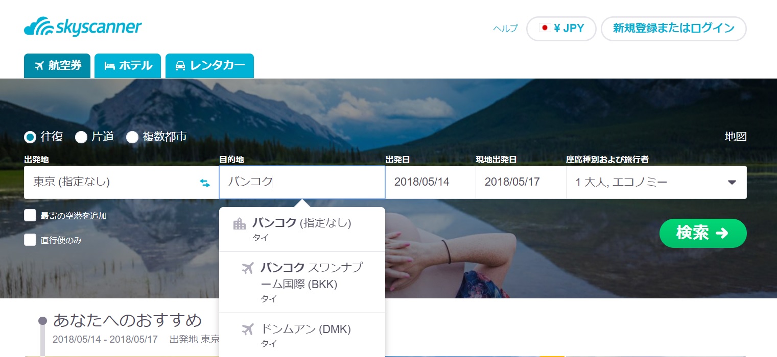 スカイスキャナー(SkyScanner)で激安航空券を見つける方法。初心者向けに解説