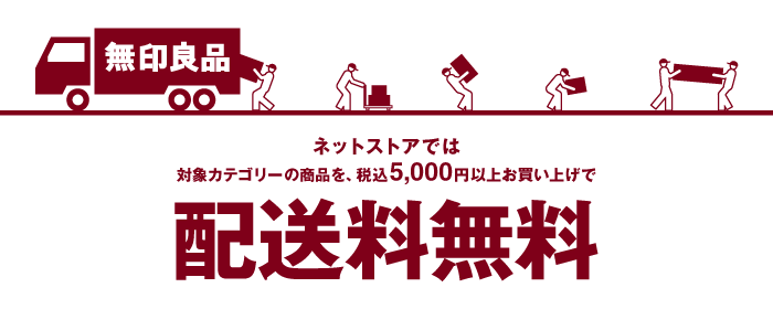 無印 ネット 送料