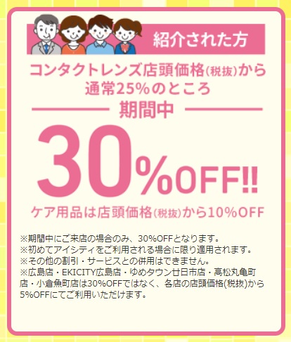 コンタクトのアイシティは店舗だけど安い 紹介クーポンで新規は特にお得