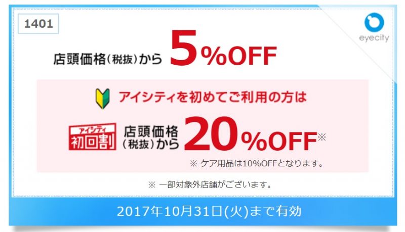 コンタクトのアイシティは店舗だけど安い 紹介クーポンで新規は特にお得