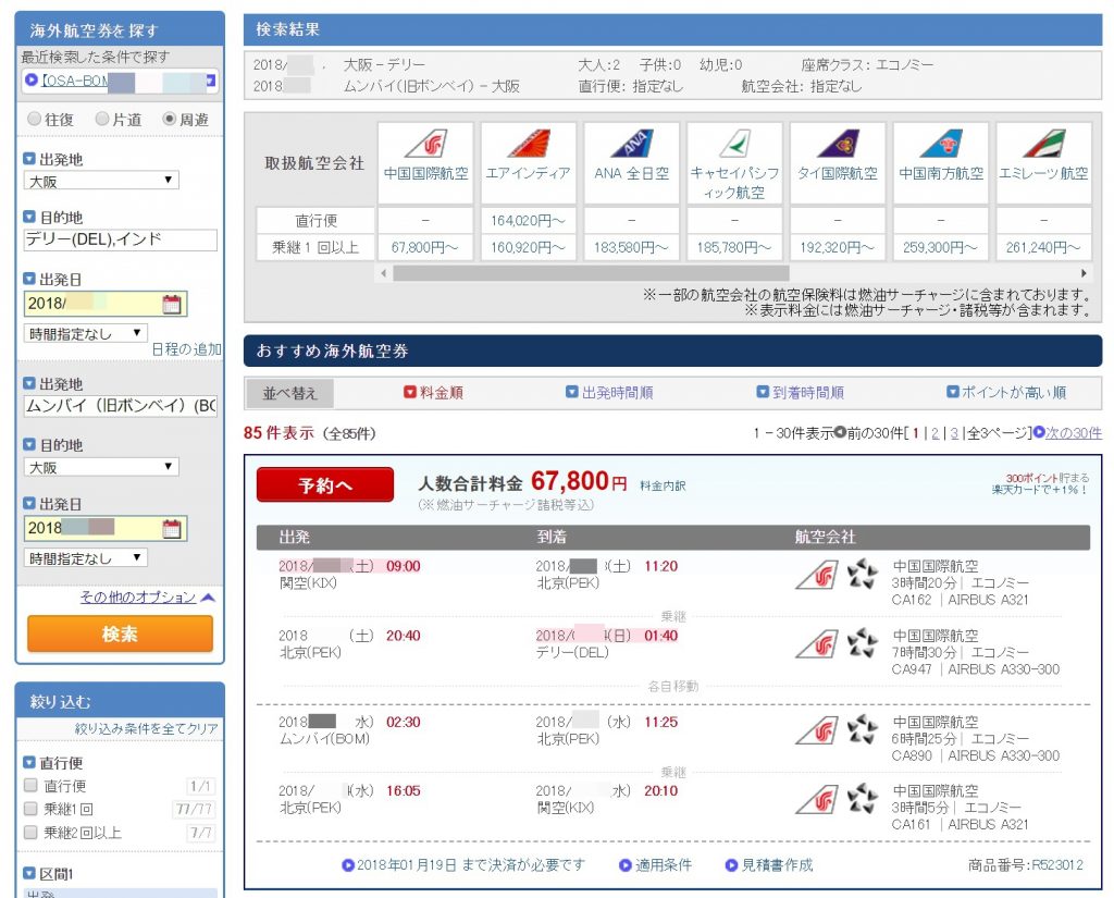 楽天トラベルで海外航空券を購入!楽天スーパーポイントが余っていたので使ってみた 楽天トラベルで海外航空券を購入!楽天スーパーポイントが余っていたので使ってみた
