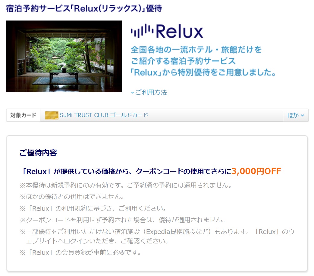 【2021年5月最新】Relux（リラックス）の最新クーポンコード＆安くホテル予約する裏技まとめ