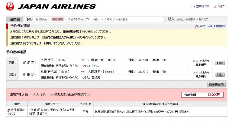 JAL公式の「ダイナミックパッケージ」はお得!!クーポン、助成金を活用すれば航空券、ホテルが安く取れる