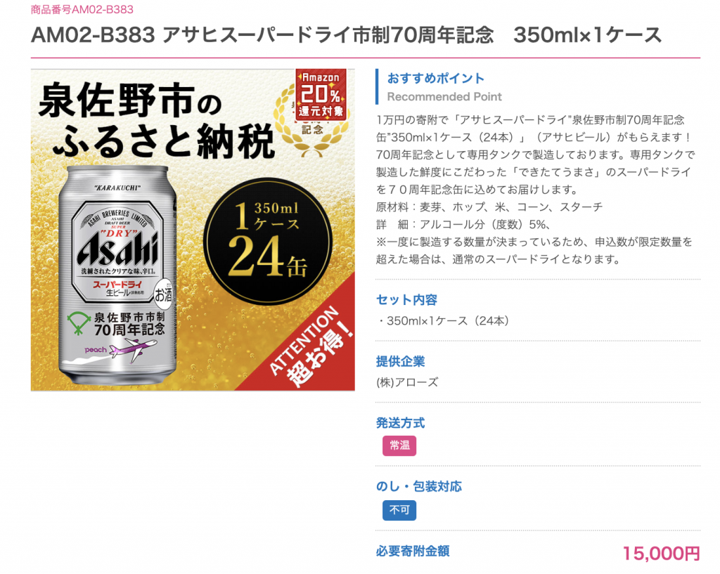 大阪府泉佐野市がふるさと納税 100億円還元!!通常レートにAmazonギフト券20増