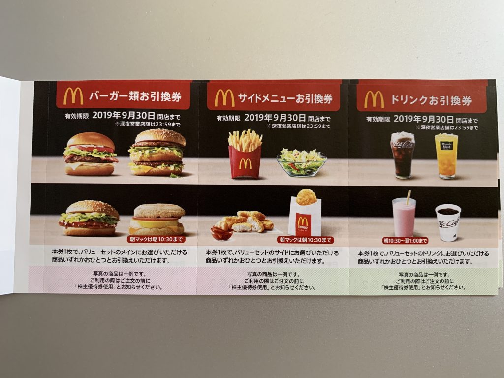 マクドナルドの株主優待券はお得!!約50万円の投資で毎年1.2万円の商品が無料