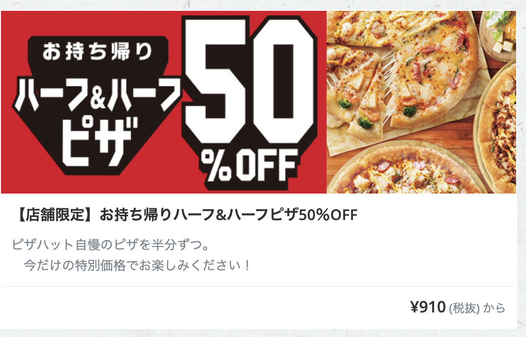 21年1月 ピザハットで使えるクーポン キャンペーンまとめ お持ち帰りはお得