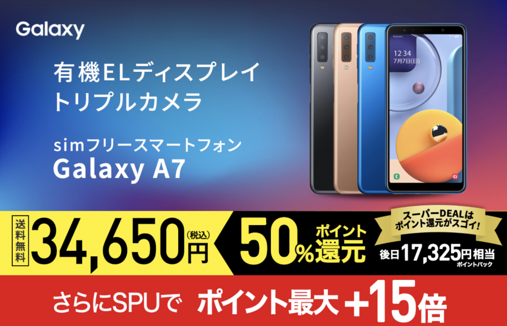 楽天モバイル対応Galaxy A7購入レビュー！SIMフリー半額17325円！