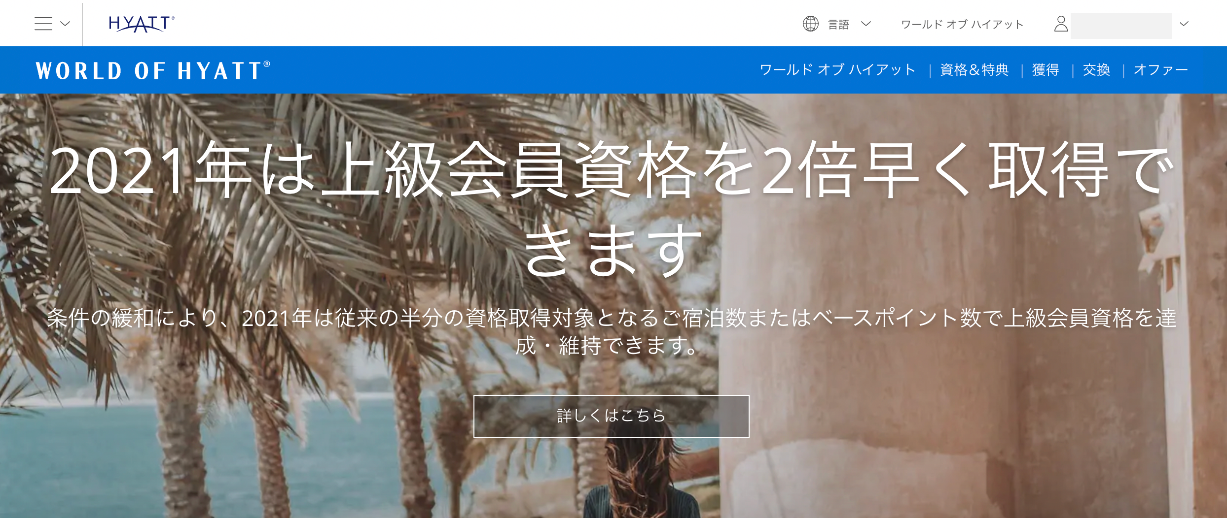 2021年修行】ハイアットの最上級会員グローバリストに30泊で今年はなれる【ラウンジ、朝食無料】 |