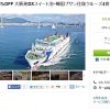 大阪から釜山へ船で行こう！クーポンサイトでパンスタークルーズのDXスイートが往復15800円！