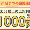 【2022年】ハピタスに新規登録で1000円分のポイントが貰える！キャンペーン実施中