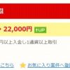 【超初級】SBI FXトレードの口座開設、1万円入金、1通貨取引で2.2万円が貰えます！