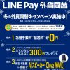 LINE Pay 外貨両替は超お得！キャンペーン中、手数料半額・配送料が無料など銀行よりレート良し！